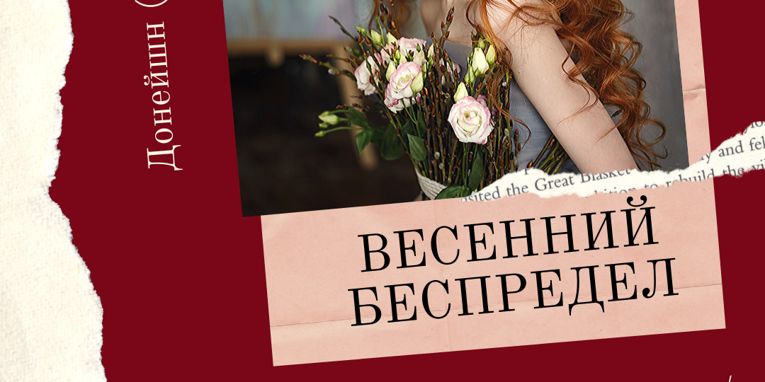 МАРТОВСКИЙ БЕСПРЕДЕЛ Весенний беспредел