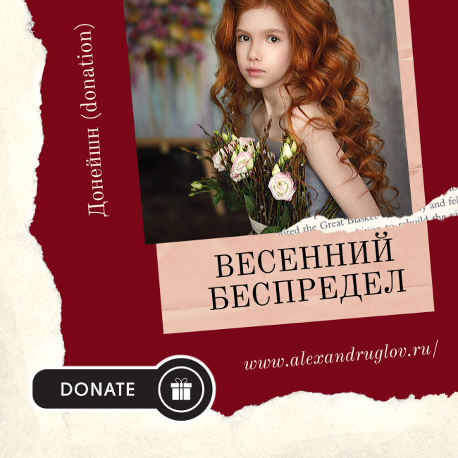 Весенний беспредел