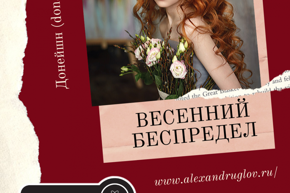 МАРТОВСКИЙ БЕСПРЕДЕЛ Весенний беспредел